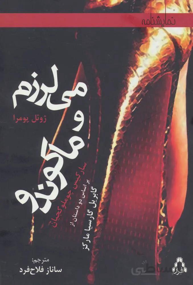 می لرزم و ماکوندو (بر اساس دو داستان از گابریل گارسیا مارکز)(کد ناشر : 182)