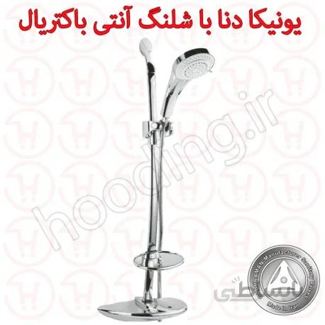 یونیکا دنا قهرمان با شلنگ آنتی باکتریال