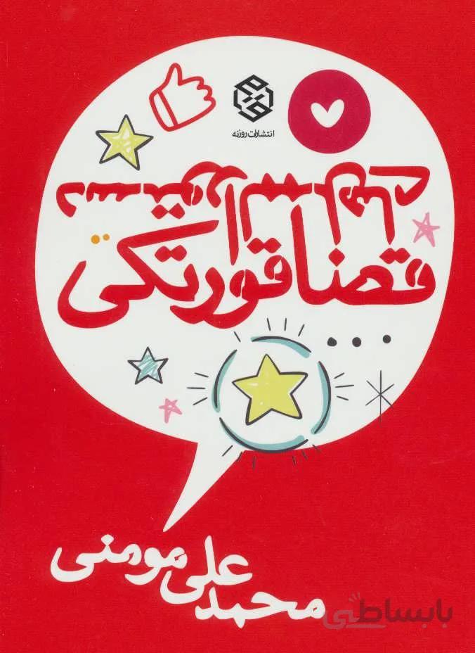 دستورالممل های قضا قورتکی (کد ناشر : 114)