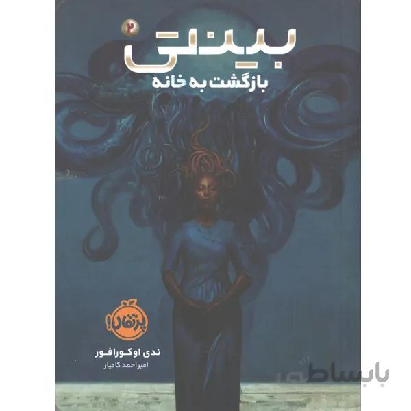 کتاب بینتی (2): بازگشت به خانه اثر ندی اوکورافور