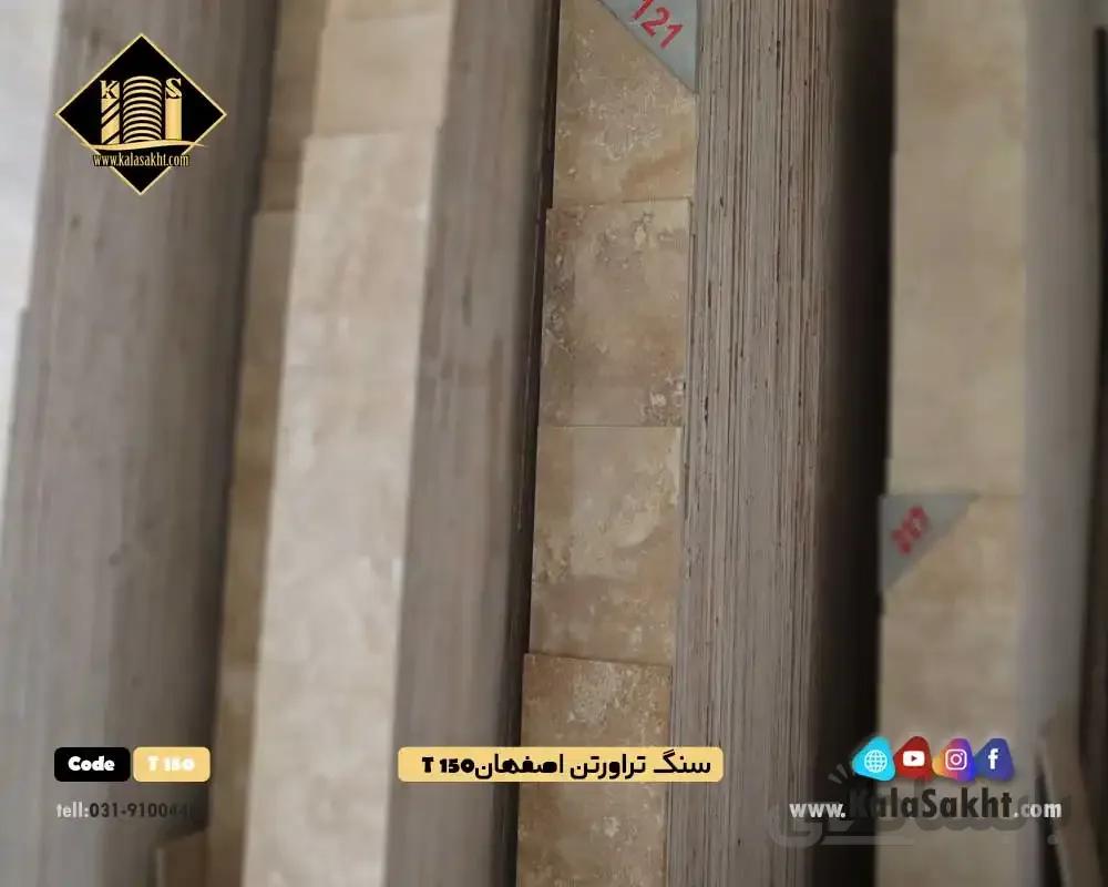 سنگ تراورتن اصفهان T150