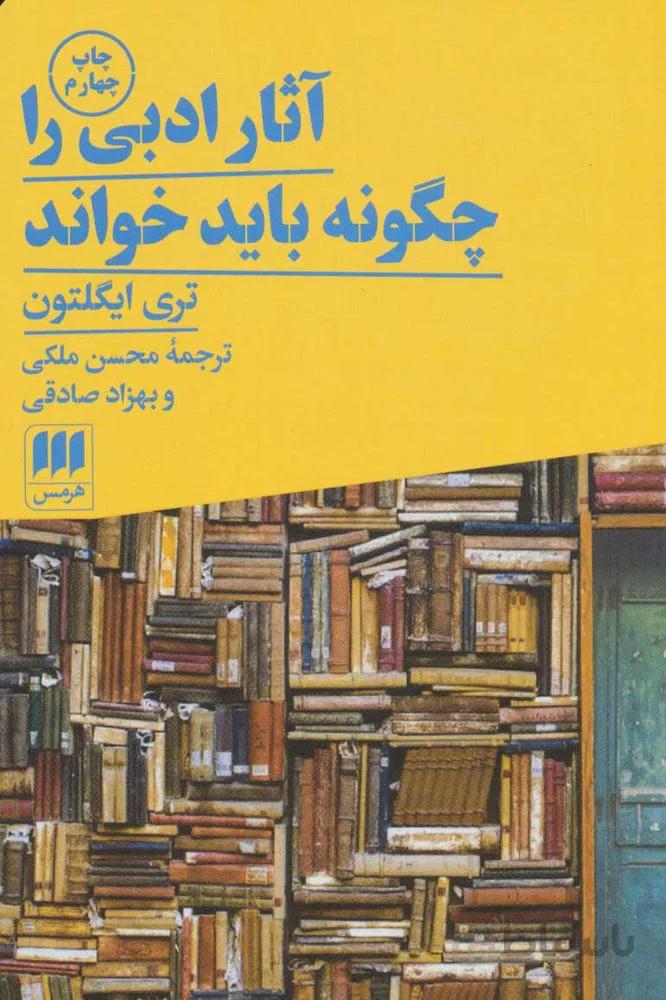 آثار ادبي را چگونه بايد خواند (كد ناشر : 133)