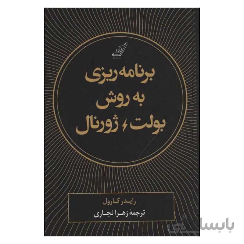 برنامه ریزی به روش بولت ژورنال