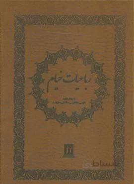 رباعيات خيام 4 زبانه گلاسه قابدار (كد ناشر : 139)