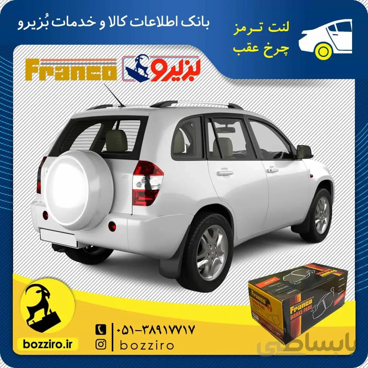 لنت ترمز چرخ عقب ام وی ام ایکس 33 X33 برند “فرانکو”