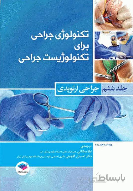 کتاب تکنولوژی جراحی برای تکنولوژیست جراحی 2018 جلد 6 جراحی ارتوپدی