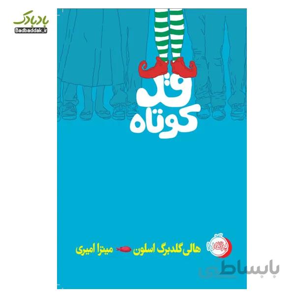 کتاب قد کوتاه