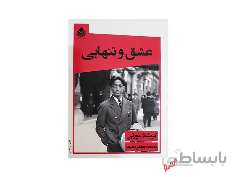 کتاب عشق و تنهایی اثر کریشنا مورتی
