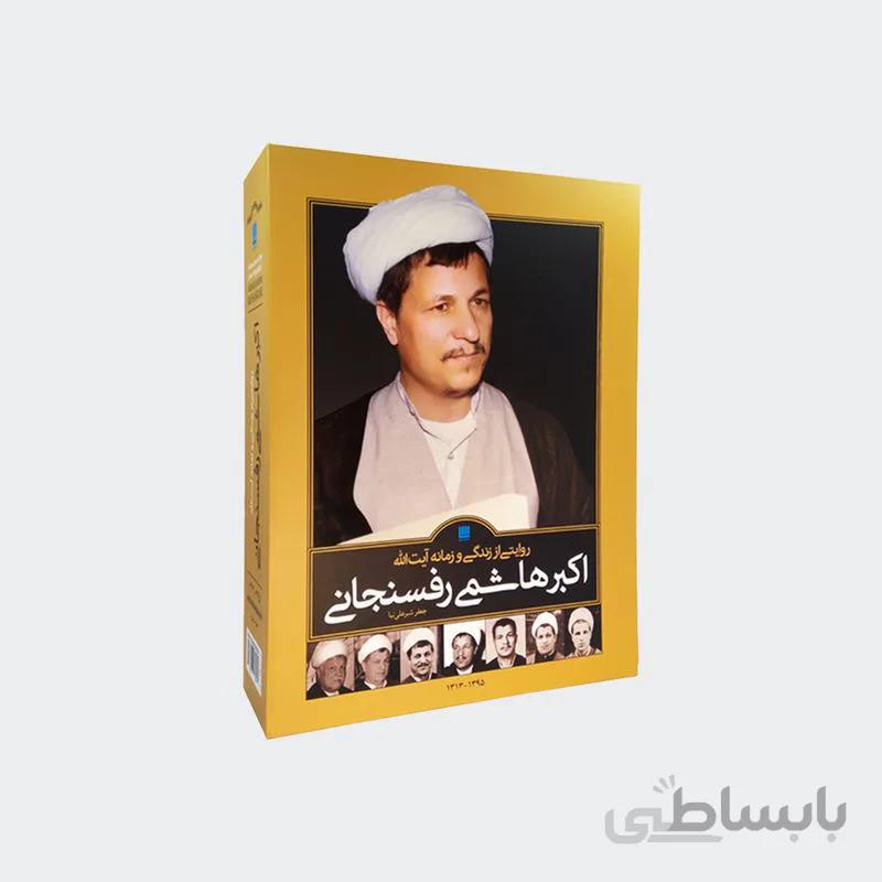 مجموعه 2 جلدی کتاب روایتی از زندگی و زمانه آیتالله اکبر هاشمی رفسنجانی