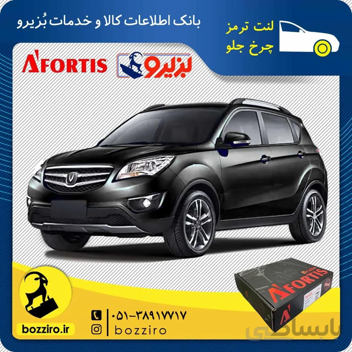 لنت ترمز چرخ جلو چانگان شاسی CS35 برند “آفورتیس سرامیک”