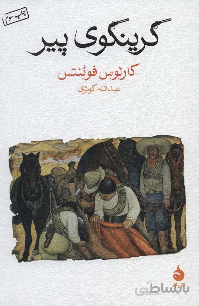 گرينگوي پير (كد ناشر : 130)