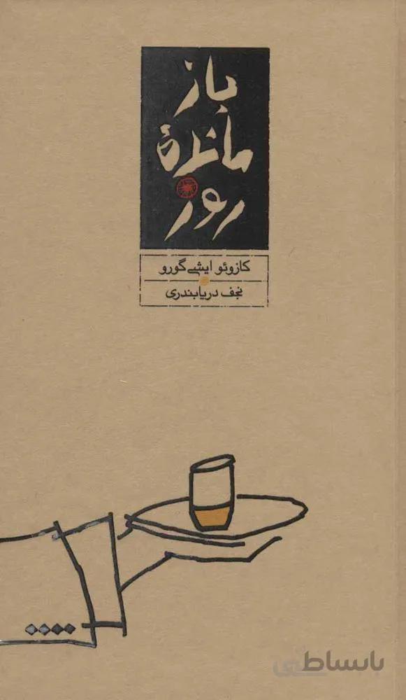 بازمانده روز (كد ناشر : 169)