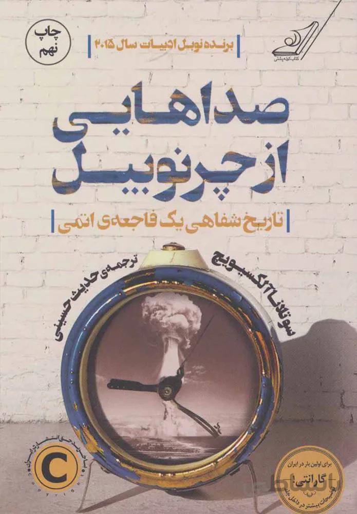صداهايي از چرنوبيل (كد ناشر : 120)