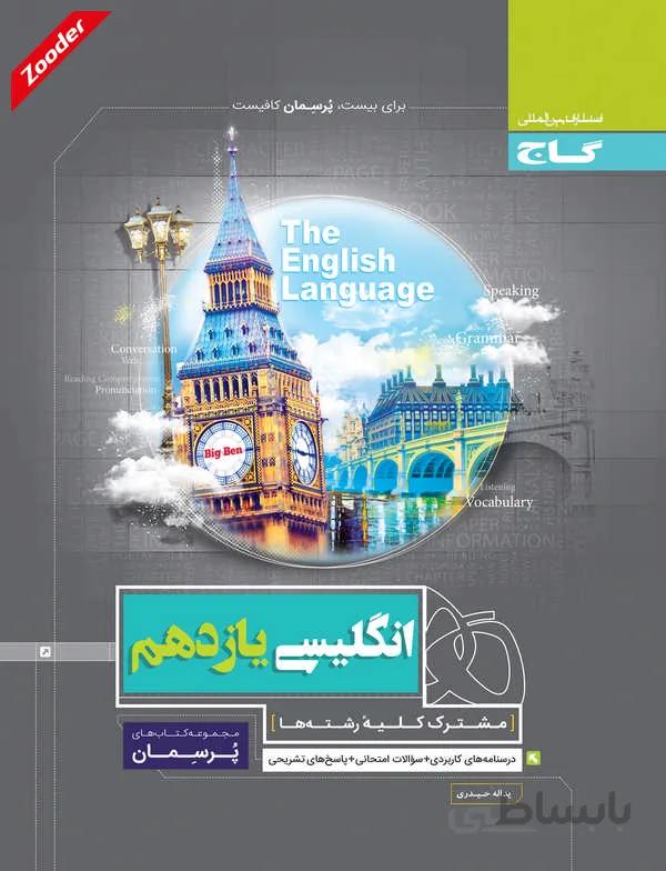 انگلیسی یازدهم پرسمان گاج