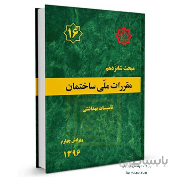 مبحث شانزدهم (16) مقررات ملی ساختمان