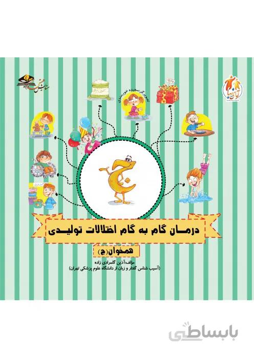 درمان گام به گام اختلالات تولیدی (همخوان ج)