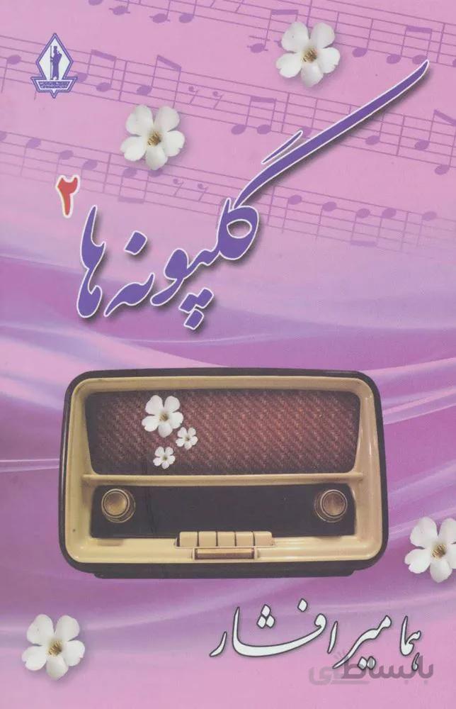 گلپونه ها 2(كد ناشر : 139)