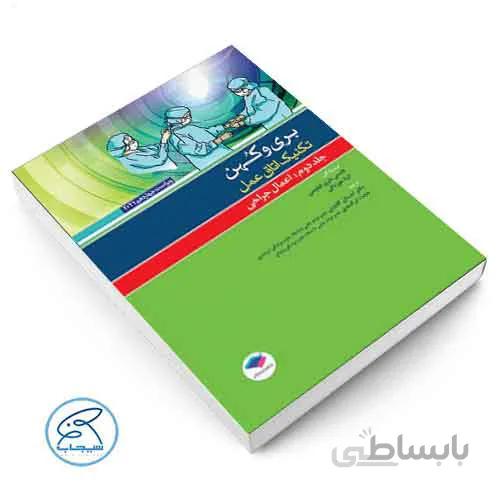 تکنیک اتاق عمل بری و کهن 2021 جلد دوم ( اعمال جراحی ) جامعه نگر