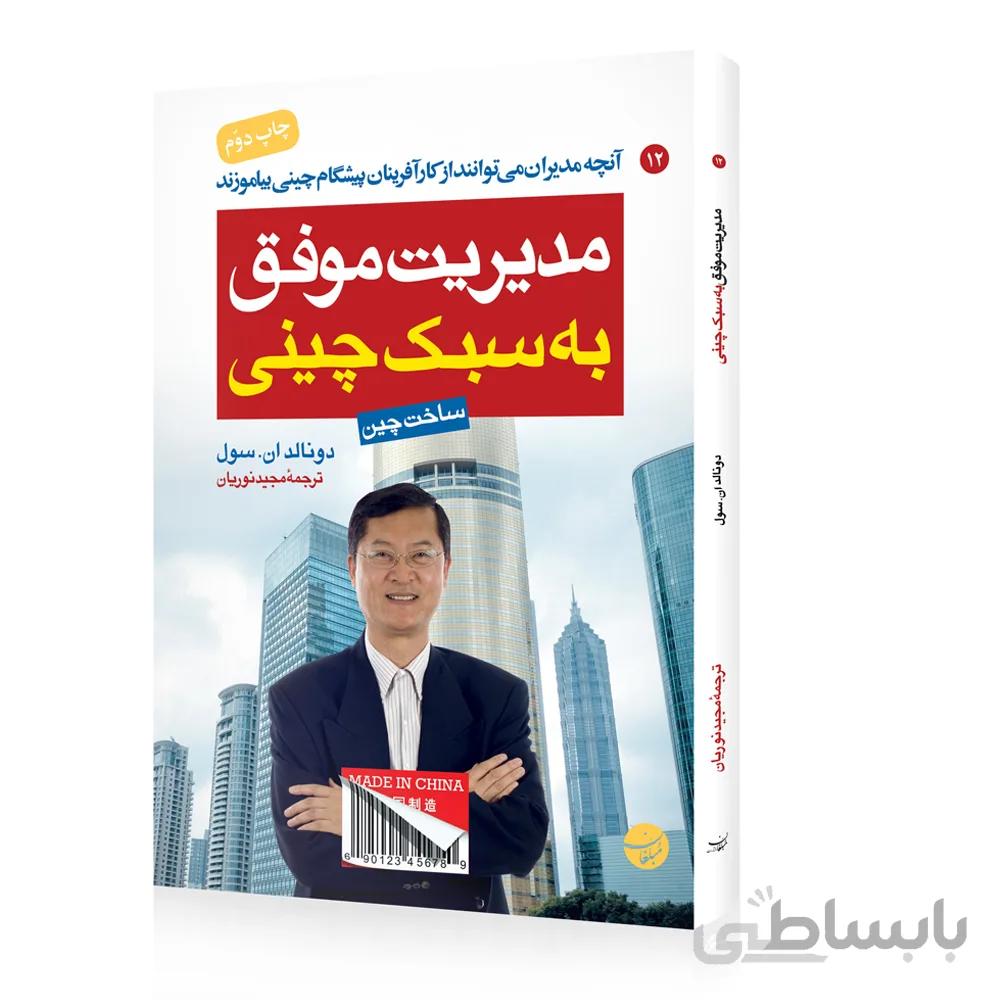کتاب مدیریت موفق به سبک چینی
