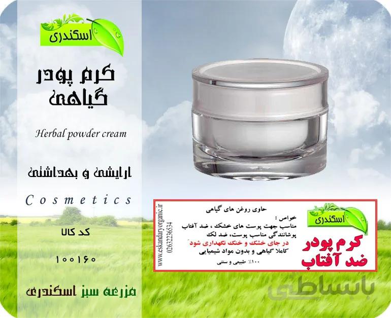 کرم پودر گیاهی