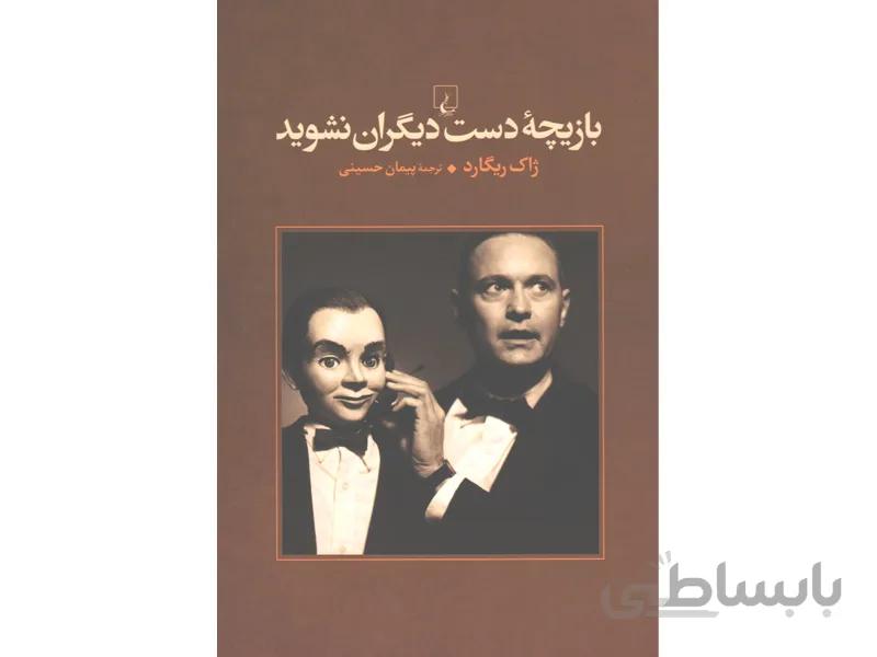 کتاب بازیچه دست دیگران نشوید اثر ژاک ریگارد