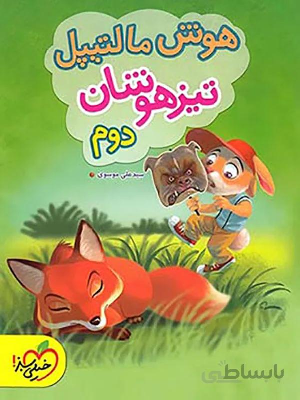 هوش مالتیپل دوم دبستان خیلی سبز