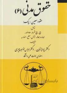 حقوق مدنی 6 (عقود معین 1