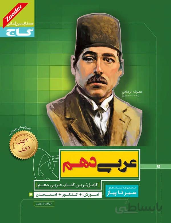 عربی دهم ریاضی و تجربی سیر تا پیاز گاج