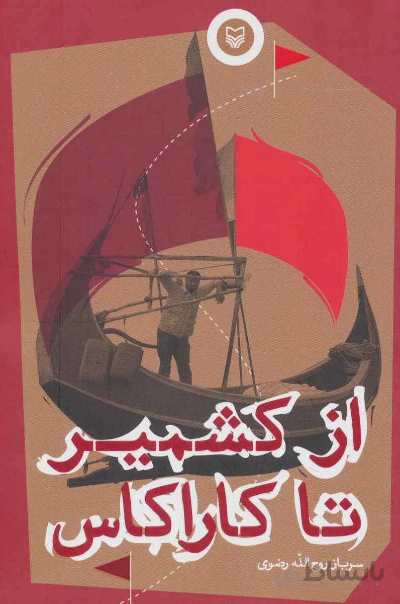 کتاب از کشمیر تا کاراکاس ا Az Keshmir ta Caracas