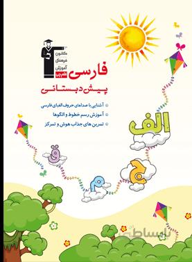 کتاب فارسی پیش دبستانی انتشارات قلم چی
