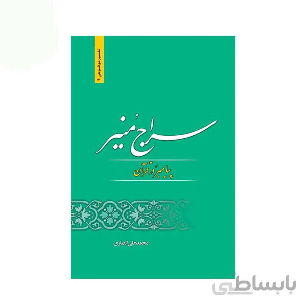 کتاب سراج منیر اثر محمد علی انصاری