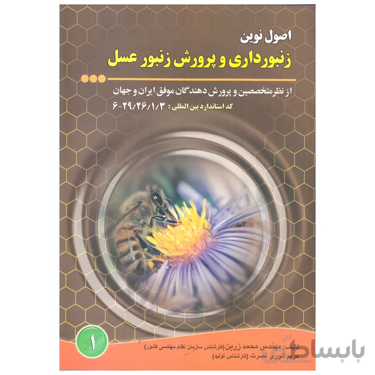 کتاب اصول نوین زنبورداری و پرورش زنبورعسل
