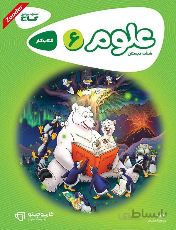 علوم ششم کارپوچینو گاج