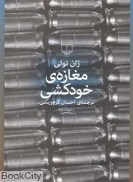 مغازه ی خودکشی (کد ناشر : 101)
