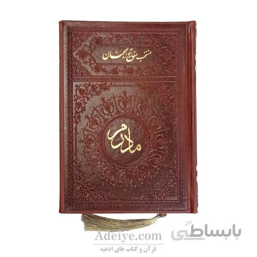 منتخب مفاتیح الجنان چرم با طلاکوب مادرم