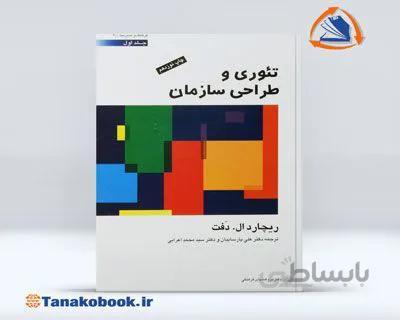 تئوری و طراحی سازمان ریچارد ال دفت جلد اول | علی پارساییان و محمد اعرابی