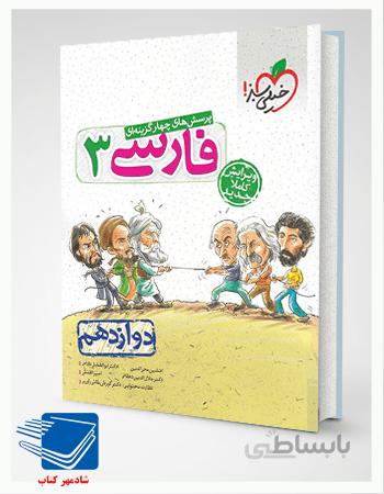 فارسی دوازدهم تست خیلی سبز