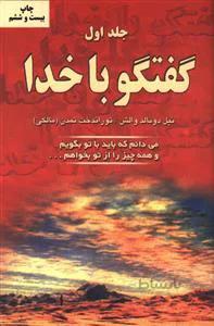 گفتگو با خدا (جلد1)