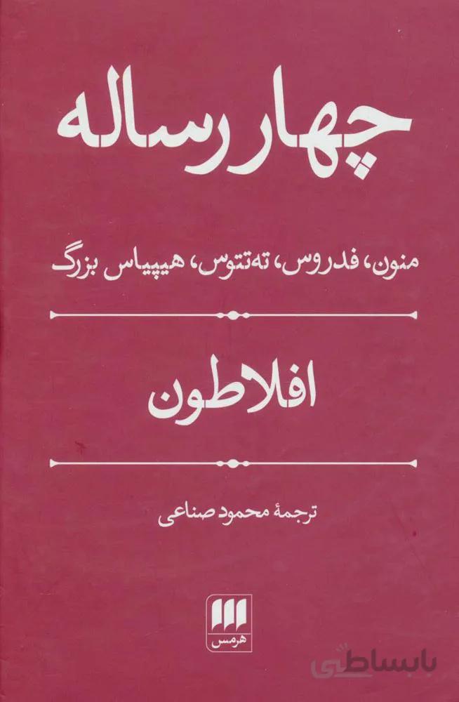 چهار رساله (كد ناشر : 133)