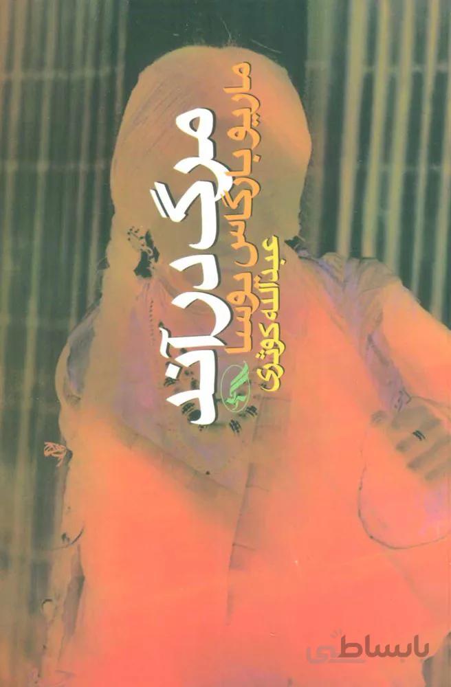 مرگ در آند (كد ناشر : 180)