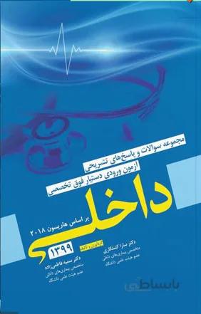 مجموعه سوالات آزمون ورودی دستیار فوق تخصصی داخلی ۱۳۹۹ | بر اساس هاریسون ۲۰۱۸