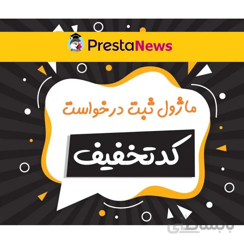 ماژول ثبت درخواست تخفیف برای محصولات توسط مشتریان سازگار با پرستاشاپ 1.6