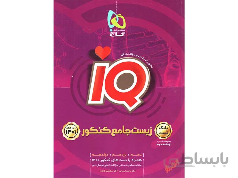بانک تست زیست جامع تجربی ای کیو