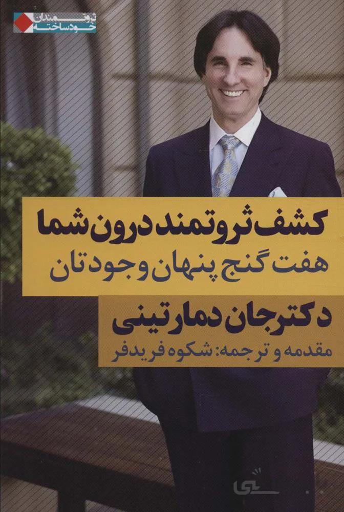 كشف ثروتمند درون شما : هفت گنج پنهان وجودتان (كد ناشر : 158)