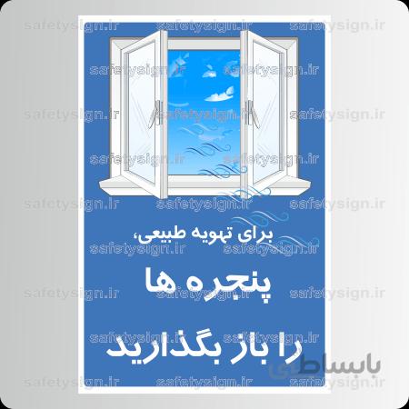 9195 – برای تهویه طبیعی، پنجره ها را باز بگذارید