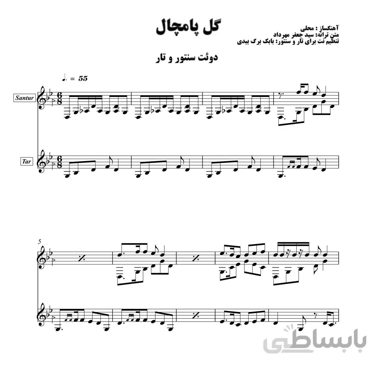 نت دوئت سنتور و تار آهنگ گل پامچال