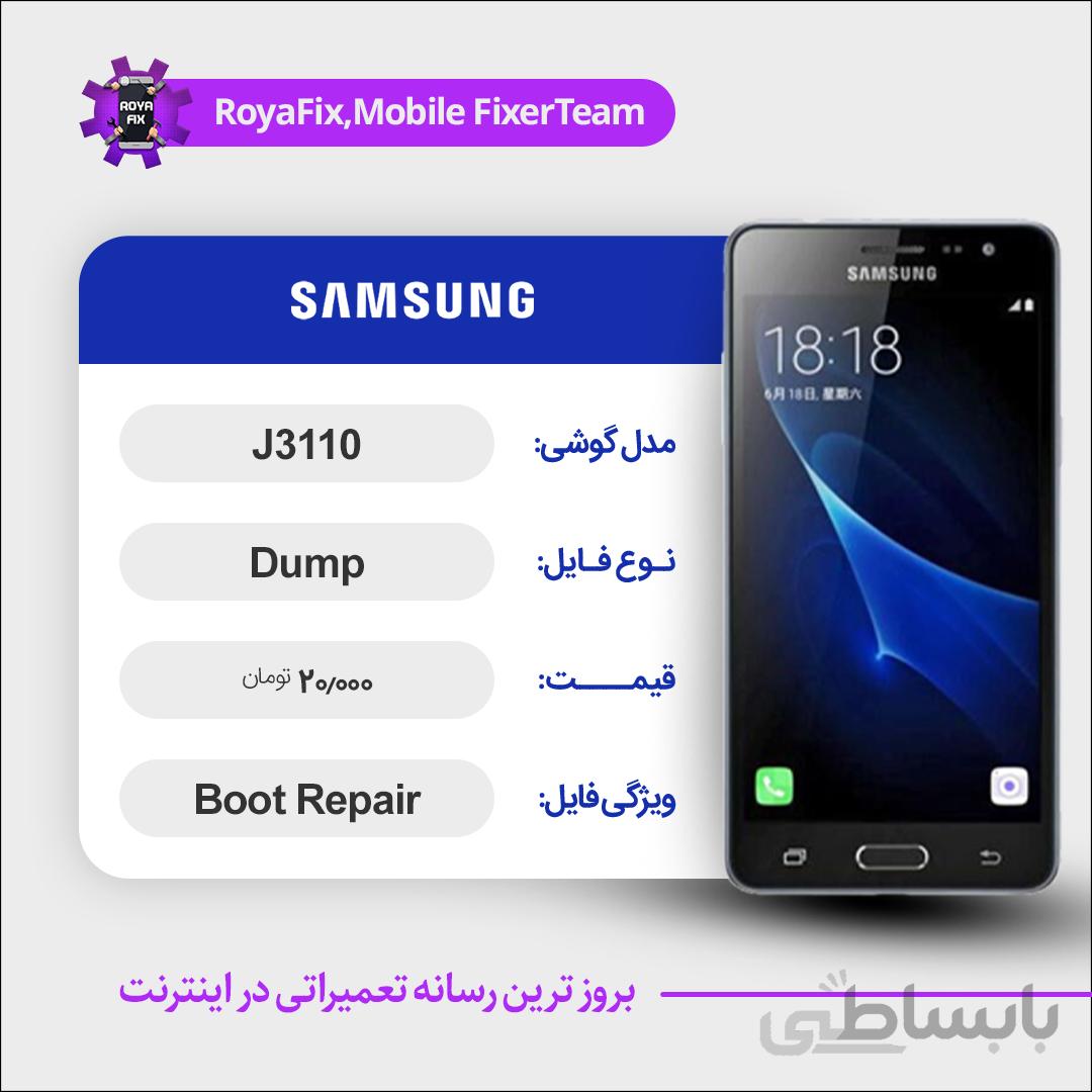 دامپ هارد سامسونگ samsung J3110 emmc dump تست شده