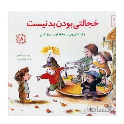 کتاب خجالتی بودن بد نیست چگونه کم رویی را به نقطه ی قوت تبدیل کنیم / مهارت های زندگی 18