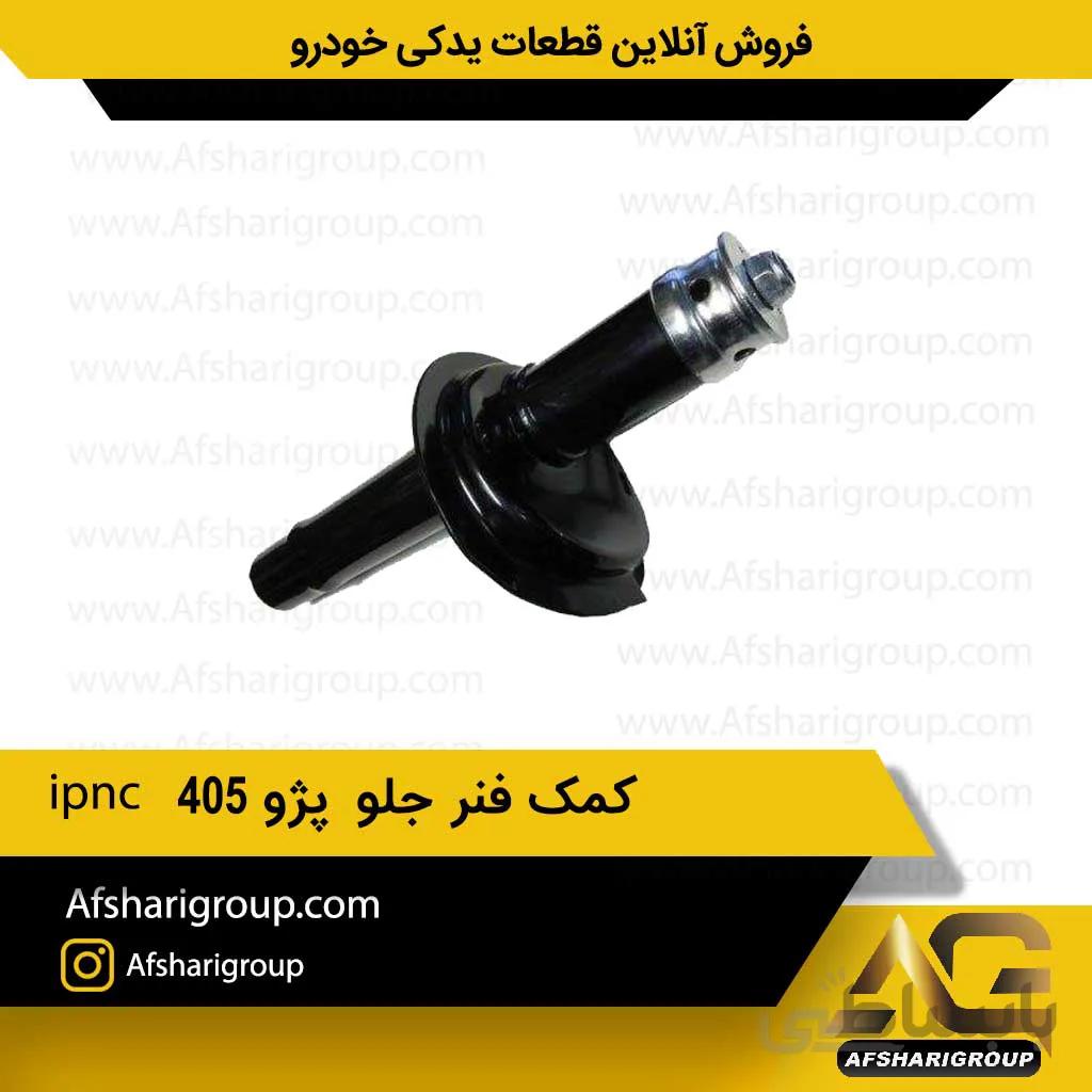 کمک فنرجلو پژو 405 ipnc