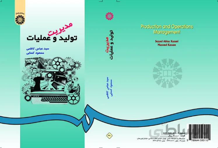 مدیریت تولید و عملیات